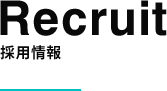 Recruit採用情報